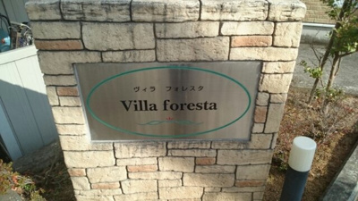 【その他】 | ヴィラ・フォレスタ