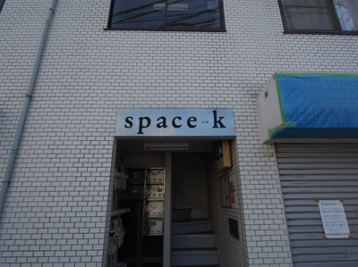 【エントランス】 | スペースK