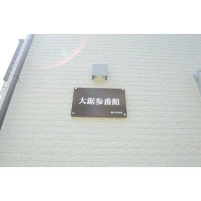 【その他共用部分】 | 大鋸参番館