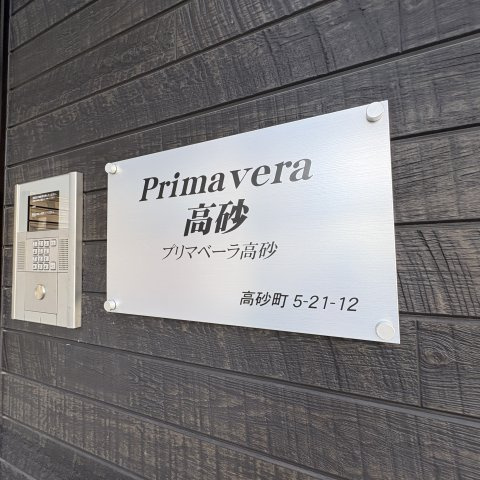 プリマベーラ高砂のその他