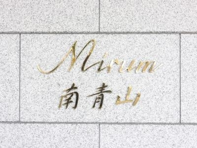 【その他】 | ミルーム南青山 | おしゃれな館銘板です