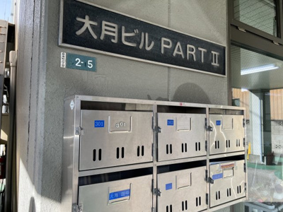 【その他共用部分】 | 大月ビルⅡ