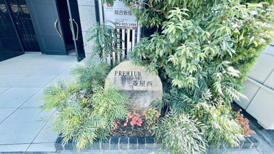 【庭】 | プレミアム菱屋西