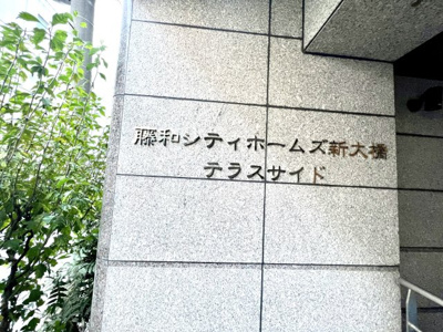 【外観パース】 | 藤和シティホームズ新大橋テラスサイド