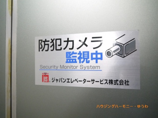 【その他共用部分】 | 防犯カメラで、２４時間のセキュリティー