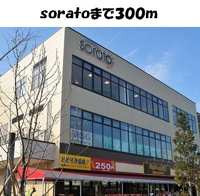 バーミィ　Ｆ．Ⅱの周辺|soratoまで300m