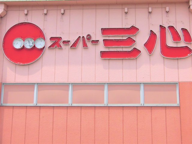 MITAKAマンション笠木の周辺