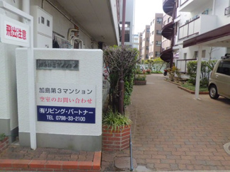  | 加島第3マンション
