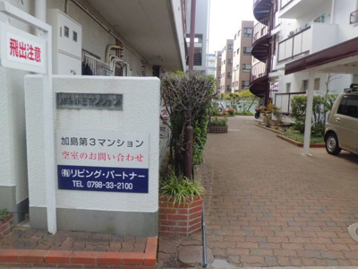  | 加島第3マンション