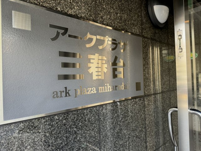 【外観】 | アークプラザ三春台 | 館銘板です。