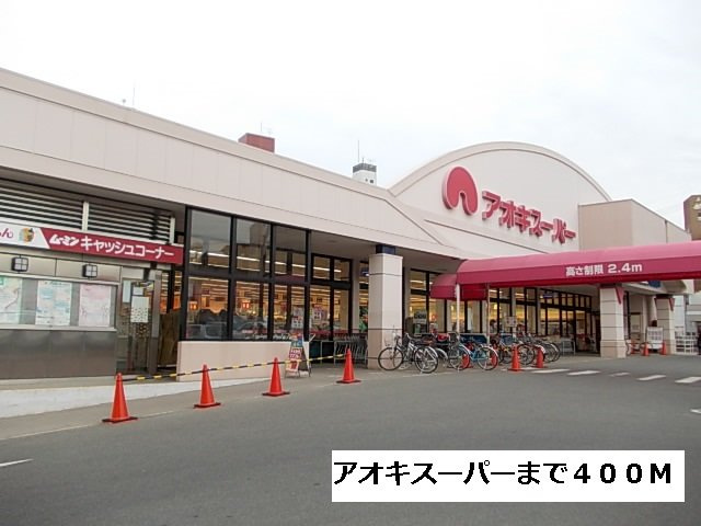 Ｓ・クラウドの周辺|アオキスーパーまで400m