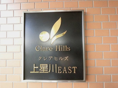 【外観】 | クレアヒルズ上星川東棟 | 館銘板です。