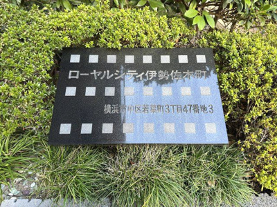 【外観】 | ローヤルシティ伊勢佐木町 | 館銘板です。