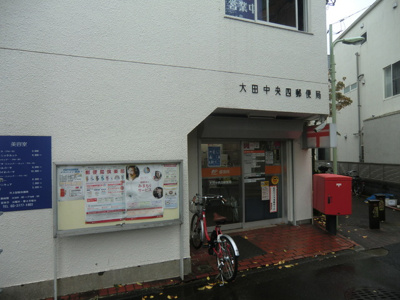 大田中央四郵便局まで300m♪