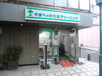 やまべのかえるクリーニング桜並木店まで500m♪