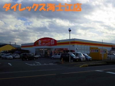 【周辺】 | メゾン・ド・フルーヴ | ダイレックス海士江店まで700m