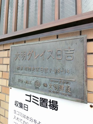 【外観】 | 大明グレイス日吉 | 館銘板です。