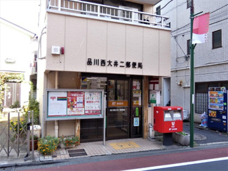 品川西大井二郵便局まで130ｍ