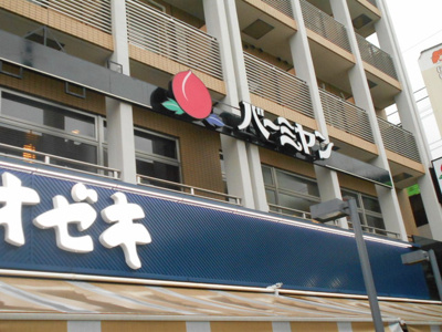 バーミヤン八幡山駅前店まで500ｍ