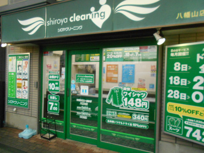 シロヤクリーニング八幡山店まで400ｍ