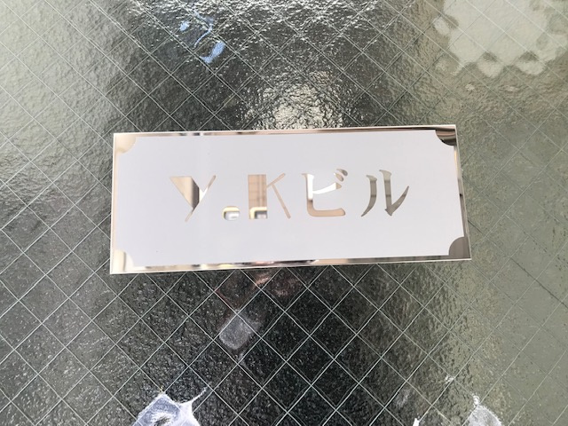ＹＫビル