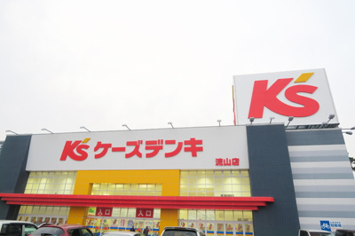 ケーズデンキ 流山店まで900ｍ