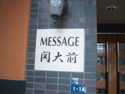 【エントランス】 | MESSAGE関大前 | エントランス★