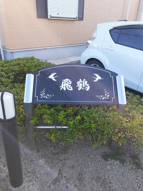 一宮市多加木５丁目のアパートのエントランス|その他