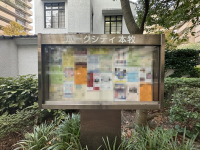 【その他共用部分】 | パークシティ本牧G棟 | 掲示板です。