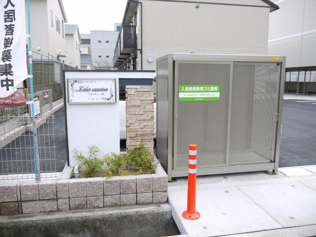 ラ　ルーチェ　幸町の設備|その他共有部分