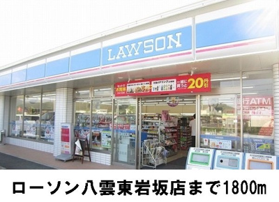 【周辺】 | リヴァーサイド意宇Ⅵ | ローソン八雲東岩坂店まで1800m