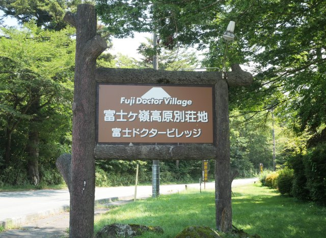 富士ヶ嶺高原別荘地　富士ドクタービレッジ①のその他|別荘地入口