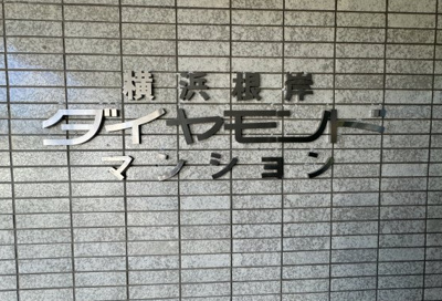 【外観】 | 横浜根岸ダイヤモンドマンション | 館銘板です。