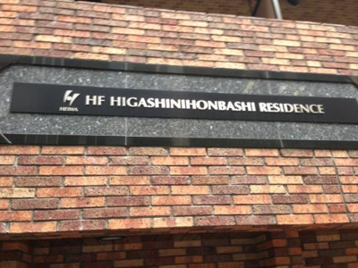 【その他共用部分】 | ＨＦ東日本橋レジデンス