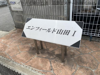 【エントランス】 | エンフィールド山田Ⅰ