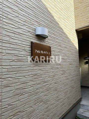 フォレストメゾンiのその他