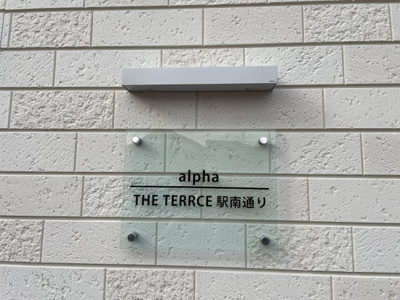 【その他】 | alpha・the・terrace（アルファ・ザ・テラス）駅南通り