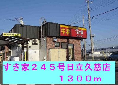 【周辺】 | コッティ１０３７ | すき家２４５号日立久慈店まで1300m