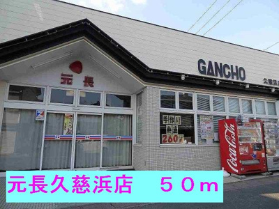 【周辺】 | コッティ１０３７ | 元長久慈浜店まで50m