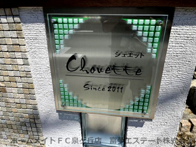 【エントランス】 | シュエット アン