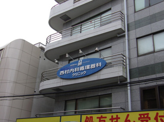 西村内科循環器科クリニックまで190ｍ