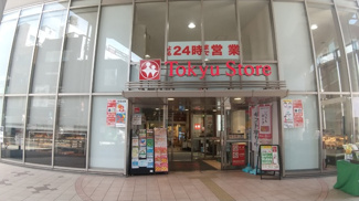 東急ストア 都立大学店まで220ｍ
