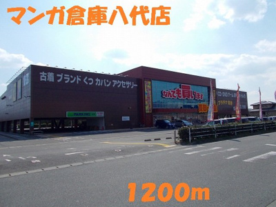 【周辺】 | ベルアンジュⅡ | マンガ倉庫八代店まで1200m