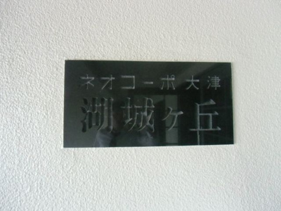 【その他共用部分】 | ネオコーポ大津湖城が丘Ａ棟