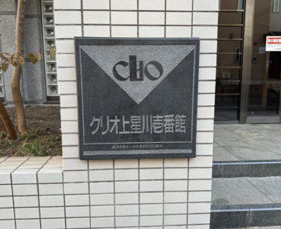 【外観】 | クリオ上星川壱番館 | 館銘板です。