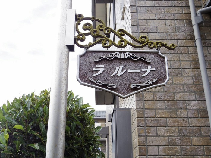 ラ ルーナ Ｂのエントランス|館銘板