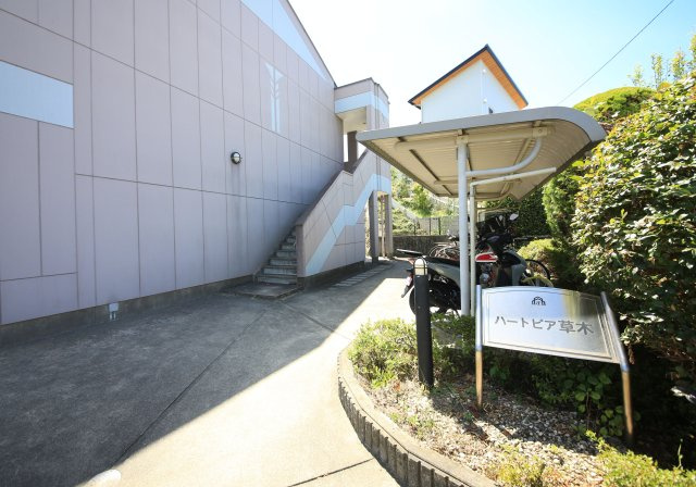 ハートピア草木のその他共用部分