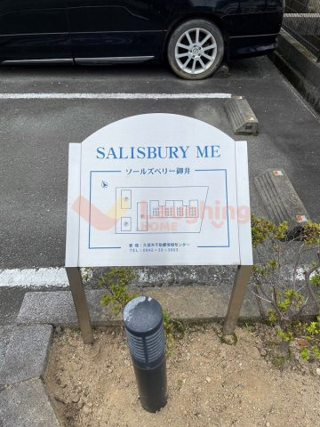 ソールズベリー御井の周辺