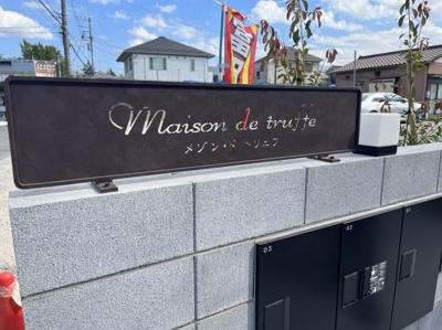 【その他】 | メゾン・ド・トリュフ