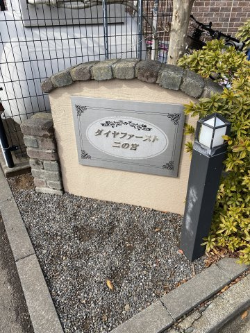 ダイヤファースト二の宮Bのその他